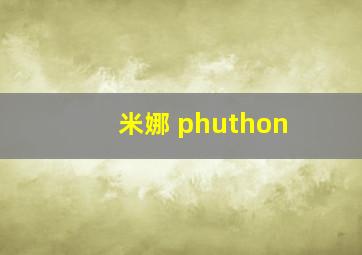 米娜 phuthon